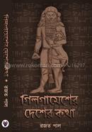 গিলগামেশের দেশের কথা image