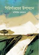 Girigaoner Upakhan image