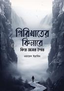 Girikhater kinare Fire Ashar Upay image