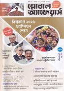 গ্লোবাল অ্যাফেয়ার্স আগষ্ট ২০২৬ image