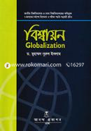 বিশ্বায়ন আঞ্চলিকতাবাদ এবং আন্তর্জাতিক আর্থিক প্রতিষ্ঠান অনার্স ৪র্থ বর্ষ বিষয় কোড-২৪১৯১৫ image