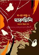 Go-te Golpo-2 Daruchini image