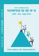 গবেষণার অ আ ক খ image