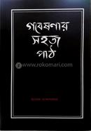 Gobeshonar Shohoj Path image