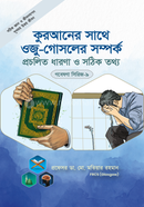 Gobesona Series -09: Quraner Shathe Oju Sara Sporso Korle Guna Hobe Ki? image