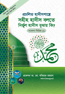 Gobesona Series -19 : Procelito Hadith Shasra Sohiho Hadith Bolta Nirbul Hadith Bujay Ki? image