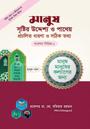Gobesona Series - 1 : Manush Sherster Uddesho image