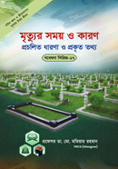 Gobesona Series -1 : Mirtur Somoy O Karon Procelito O Prokritio Bakkha image