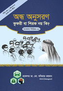 Gobesona Series -21 : Ondho Onusoron Kupori ba Sehrok Noy Ki? image