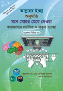 গবেষণা সিরিজ - ২৪ : আল্লাহর ইচ্ছা, অনুমতি, মনে মোহর মেরে দেওয়া কথাগুলোর প্রচলিত ও প্রকৃত ব্যাখ্যা 