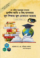 Gobesona Series -30 : Ja Gover Sorojontrer Maddome Muslim Jati o Bissomanobotar Mul Shikkah Vhul Dokano Hoyace image