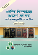 Gobesona Series -33 : Fikaho Sasrer Songkoron Bar kora Muslim Jatir Jonno Otib Guruttopurnno Besoy Noy ki? image