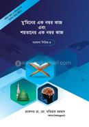 Gobesona Series -4 : Muminer Ak Namber Kaj Abong Soytaner Ak Namber Kaj image