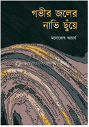 Gobhir Joler Nabhi Chhuneye image