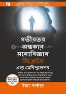 Gobihoror Ondhokar Monobiggan Secrets And Manipulation image