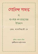 গোবিন্দ সামন্ত বা বাংলার এক রায়াতের ইতিহাস