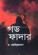 গড ফাদার