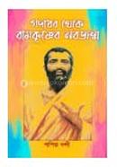 Godadhor Theke Ramkrishner Nobojonmo image