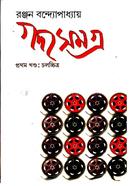 গদ্য সমগ্র (প্রথম খন্ড)