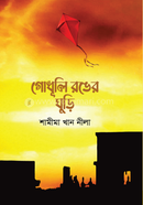 Godhuli Ronger Ghuri image