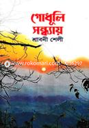 Godhuli Sondhay image