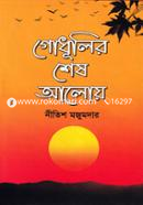 Godhulir Shesh Aloy image