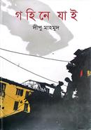 গহিনে যাই