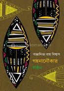 Gohona Noukar Lonthon image