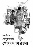 Golokdhom rahasya image