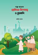 গল্পে আনন্দে ছোটদের জিলহজ্ব ও কুরবানি image