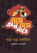 গল্পে গল্পে অর্থনীতি image