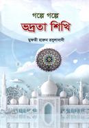 গল্পে গল্পে ভদ্রতা শিখি image
