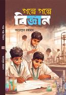 গল্পে গল্পে বিজ্ঞান image