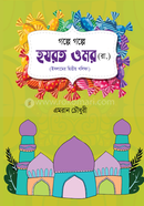 Golpe Golpe Hajrat Omar (Rh.) image