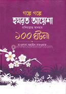 গল্পে গল্পে হযরত আয়শা রাদিয়াল্লাহু আনহু - এর ১০০ ঘটনা