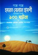 গল্পে গল্পে হযরত বেলাল হাবশী রাদিয়াল্লাহু আনহু - এর ১০০ ঘটনা image