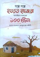 Golpe Golpe Hazrat Hajera A : - Er 100 Ghotona image