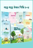গল্পে গল্পে ঈমান শিখি ১-৮ image