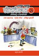 গল্পে জল্পে জীববিজ্ঞান ১ image
