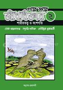 গল্পে জল্পে জীববিজ্ঞান ২ image