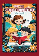 Golpe Golpe Manush Howar Shikkha image