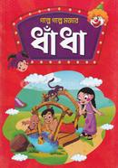 গল্পে গল্পে মজার ধাঁধা