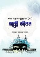 গল্পে গল্পে রাসুলুল্লাহর (সাঃ) মাক্কী জীবন