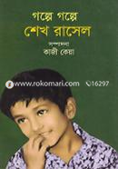 গল্পে গল্পে শেখ রাসেল image