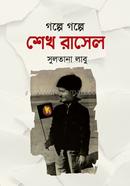 গল্পে গল্পে শেখ রাসেল image
