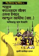 Golper Canvase Aka Omor Ebne Abdul Aziz (Rh) image