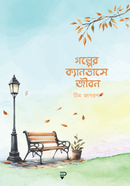 Golper Canvase Jibon