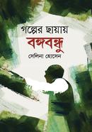 Golper Chayay Bangabandhu image
