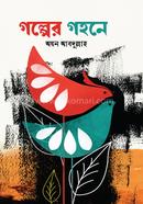 গল্পের গহনে