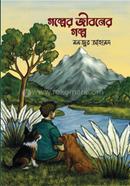 Golper Jiboner Golpo image